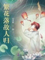 繁花落故人归