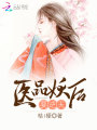 醫品妖后要逆天