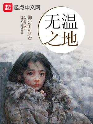 無溫之地