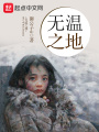 無溫之地