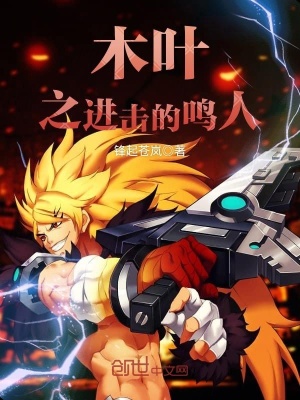 木葉之進擊的鳴人