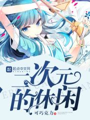 二次元的休閑