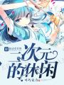 二次元的休閑