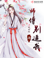 師傅別追我