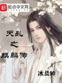 天乩之麒麟傳