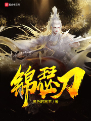 錦瑟刀