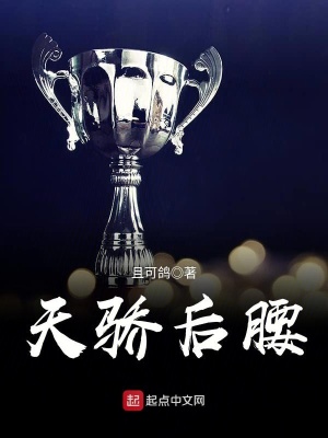 天驕后腰