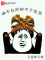 神不在的樹(shù)不子世界