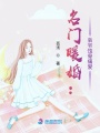 名門暖婚：梟爺蝕骨痛愛