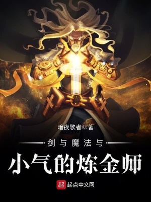 劍與魔法與小氣的煉金師