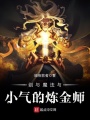 劍與魔法與小氣的煉金師