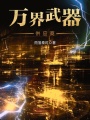 萬界武器供應商