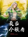 最后一個(gè)強(qiáng)者