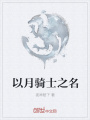 以月騎士之名