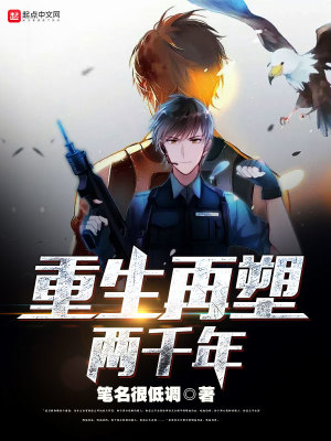 重生再塑兩千年
