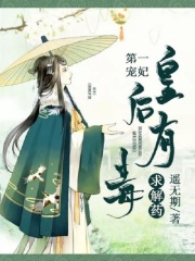 第一寵妃：皇后有毒求解藥