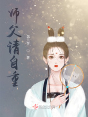 師父請自重！