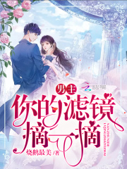 男主你的濾鏡摘一摘