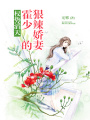 權(quán)勢滔天：霍少的狠辣嬌妻