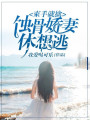 束手就擒，蝕骨嬌妻休想逃