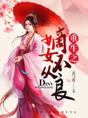 重生之嫡女不從良
