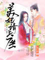 帝王有情之美妃請上座