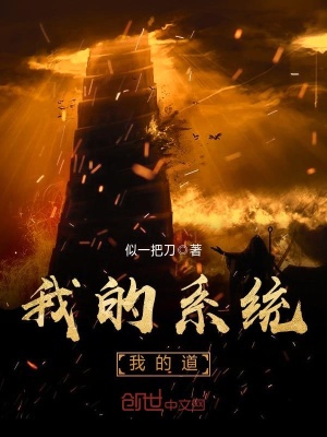 我的系統(tǒng)我的道