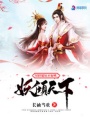 妖傾天下：娃控媳婦不好哄