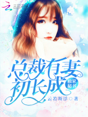 獨家秘書：總裁有妻初長成