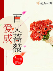 愛成百丈薔薇