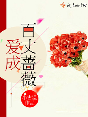 愛成百丈薔薇