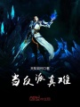 當反派真難