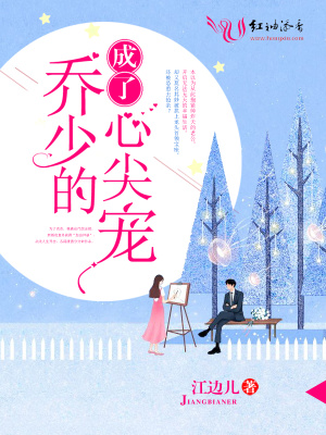 成了喬少的心尖寵