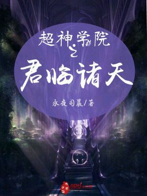 超神學(xué)院之君臨諸天