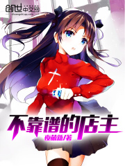 不靠譜的店主