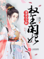 權(quán)王閑妃的甜蜜日常
