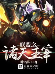 聯(lián)盟之諸天主宰