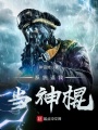 系統逼我當神棍
