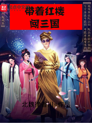 帶著紅樓闖三國