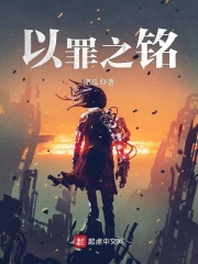 以罪之銘