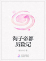 淘子帝都歷險記