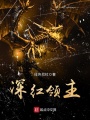 深紅領(lǐng)主