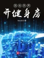 我在異界開(kāi)健身房