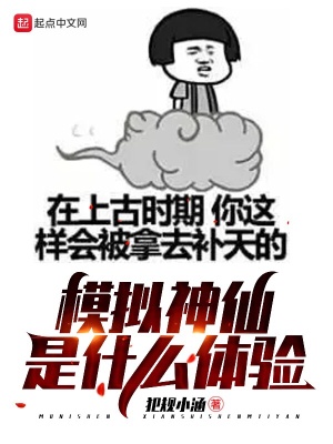 模擬神仙是什么體驗