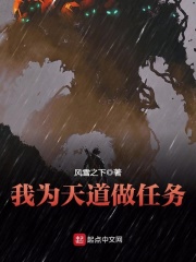 我為天道做任務