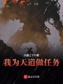 我為天道做任務