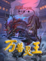 萬獸靈王