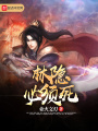林隱必須死