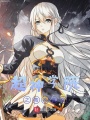 超神學(xué)院之青蓮劍歌