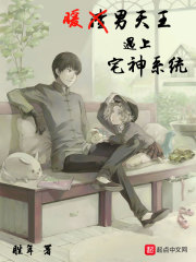 暖男天王遇上宅神系統